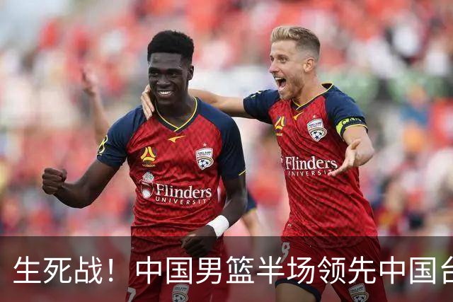生死战！中国男篮半场领先中国台北26分！杨瀚森暴扣，庞峥麟奇兵
